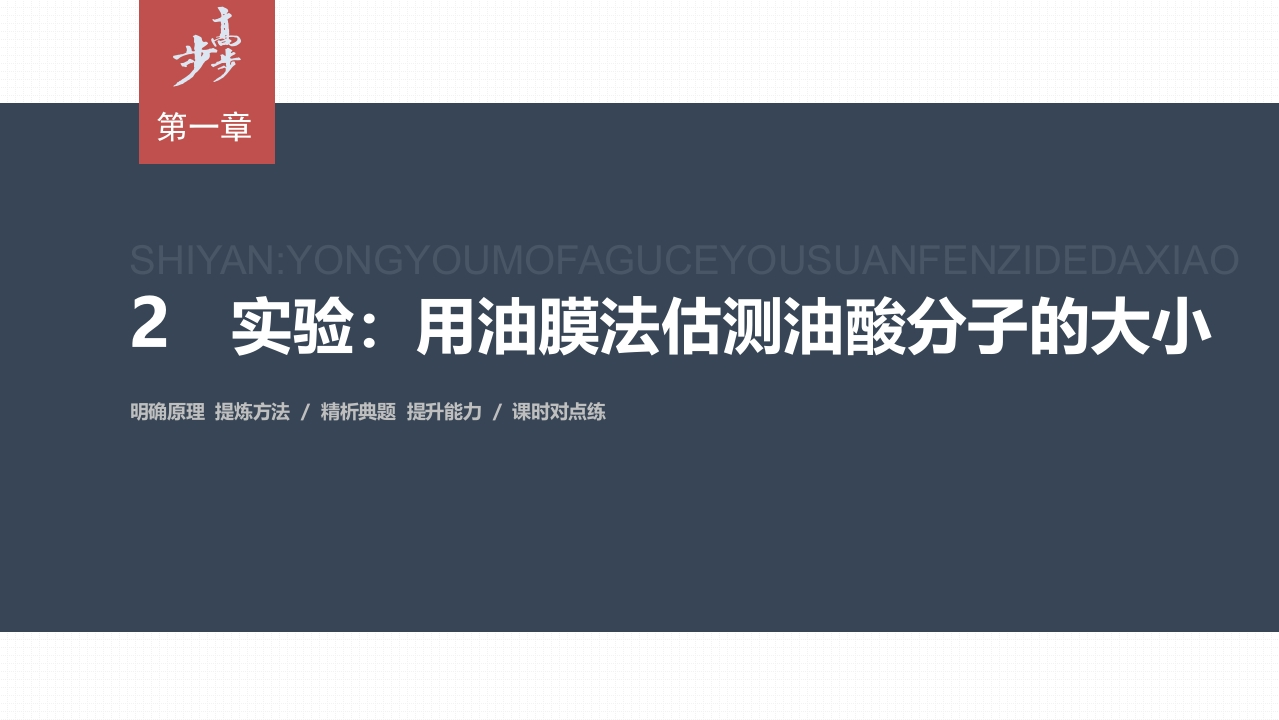 第一章　2　实验用油膜法估测油酸分子的大小